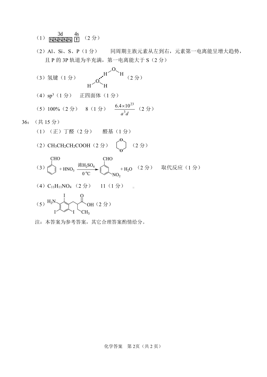 南充市2023届高三0诊考试化学答案.pdf_第2页