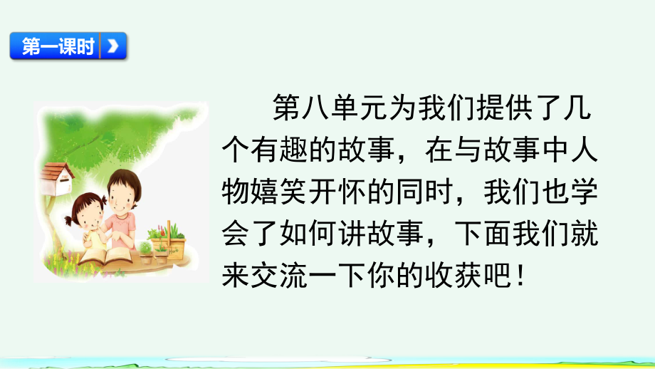 统编版三年级语文下册第八单元《语文园地》课件.pptx_第2页