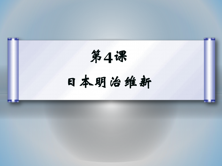 部编版日本明治维新教学1课件.pptx_第3页