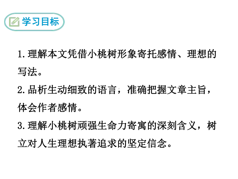 部编版七年级下册语文《18 一棵小桃树》优质课件.ppt_第2页