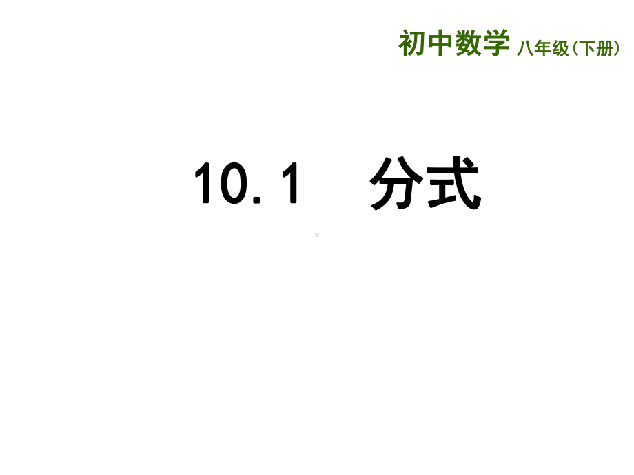 苏科版八年级下册数学分式课件.ppt_第1页