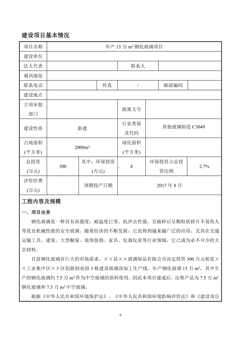 年产15万m2钢化玻璃项目建设项目环境影响报告表参考模板范本.doc_第1页