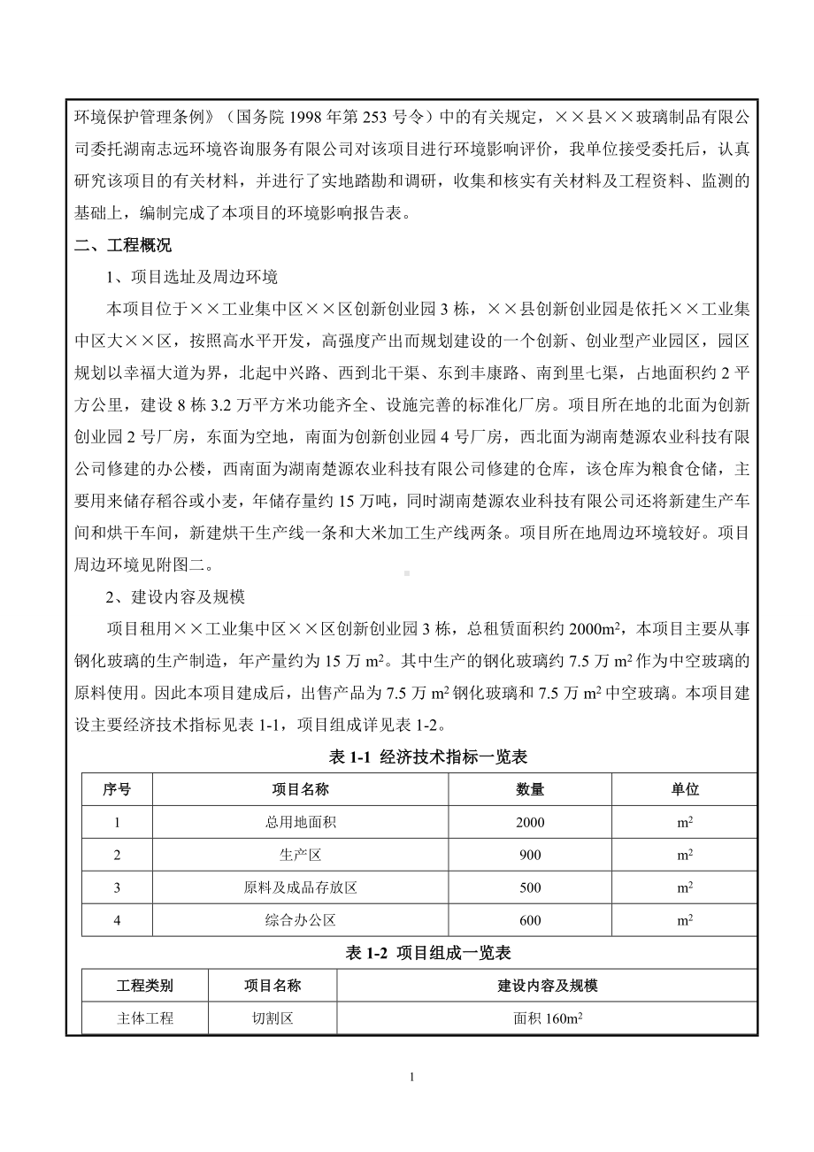 年产15万m2钢化玻璃项目建设项目环境影响报告表参考模板范本.doc_第2页