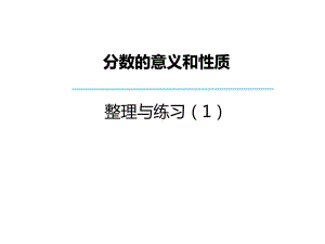 五年级数学下册课件-4分数的意义和性质12-苏教版.pptx