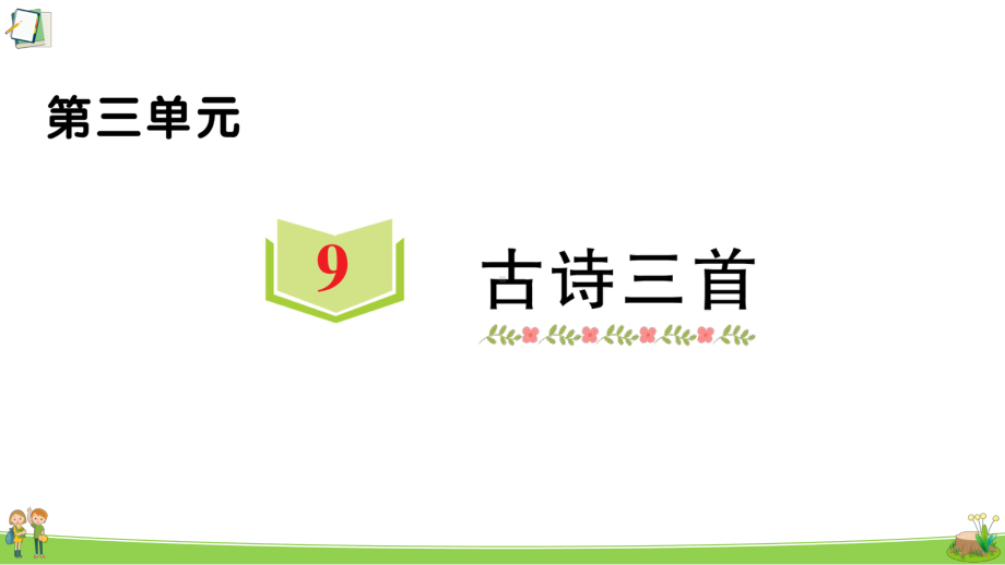 部编版四年级上册语文训练第三单元古诗三首课件.ppt_第1页