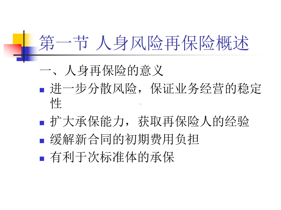 第十、十一章人身再保险、巨灾保险XXXX0428课件.pptx_第2页