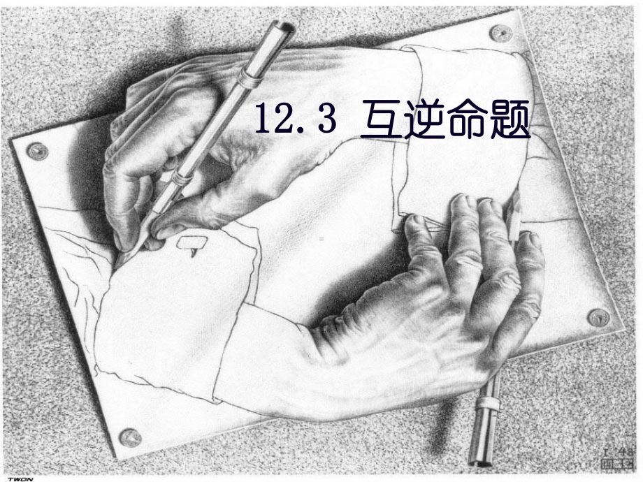 苏科版七年级数学下册123《 互逆命题》课件.ppt_第1页