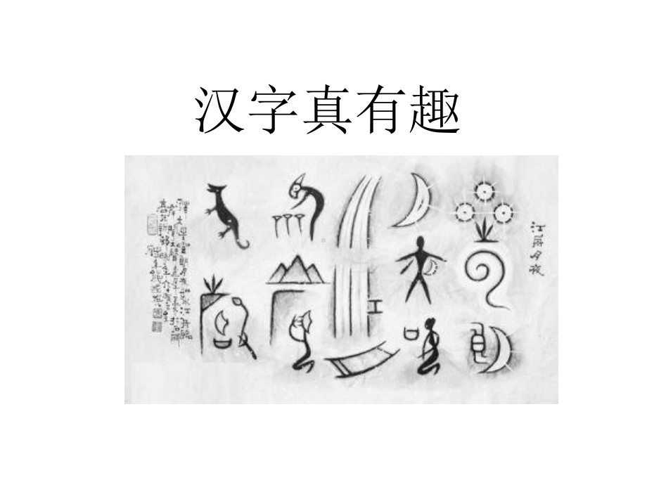 部编版五年级《汉字真有趣》优秀课件1.ppt_第1页