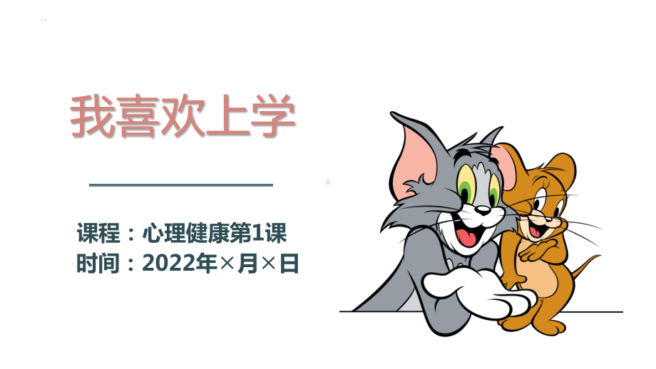 1“我喜欢上学”ppt课件-2022新北师大版一年级上册《心理健康》.pptx_第1页