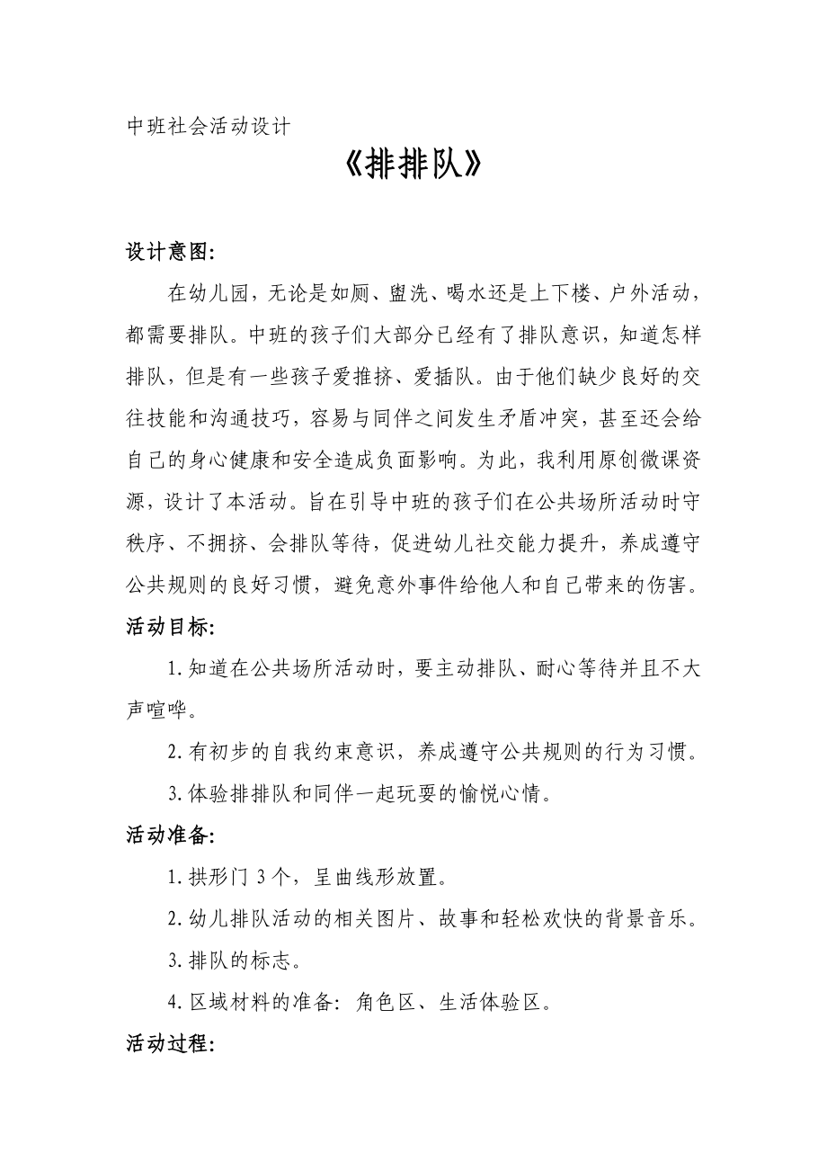 中班社会《排排队》微教案.doc_第1页