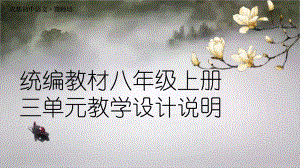 统编义务教育教科书语文八年级上册：第三单元教材解析及设计构想课件.pptx