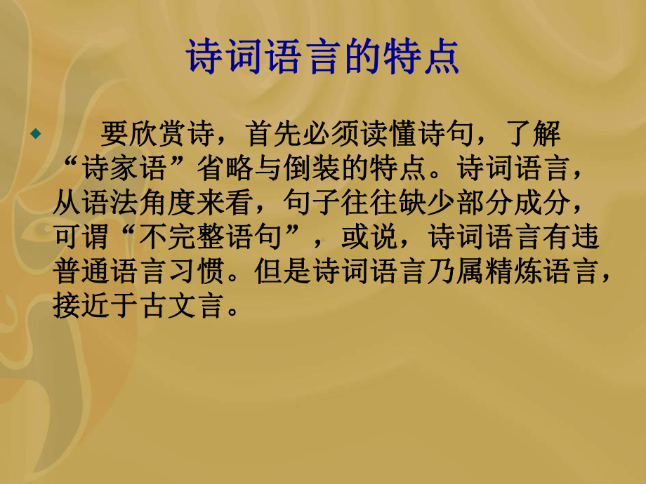 读懂诗歌：诗歌的省略和倒装课件.pptx_第1页