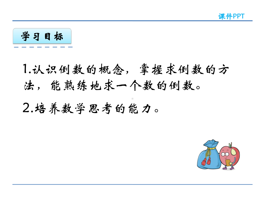 苏教版数学六年级上 26 倒数的认识课件.pptx_第2页