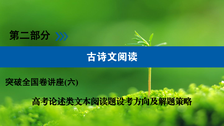 突破全国卷名师讲座高考论述类文本阅读题设考方向及解题策略课件.ppt_第1页