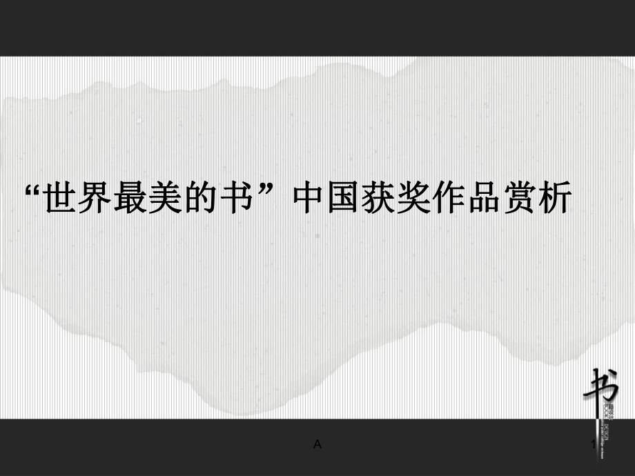 获奖书籍装帧设计作品欣赏86601课件.ppt_第1页