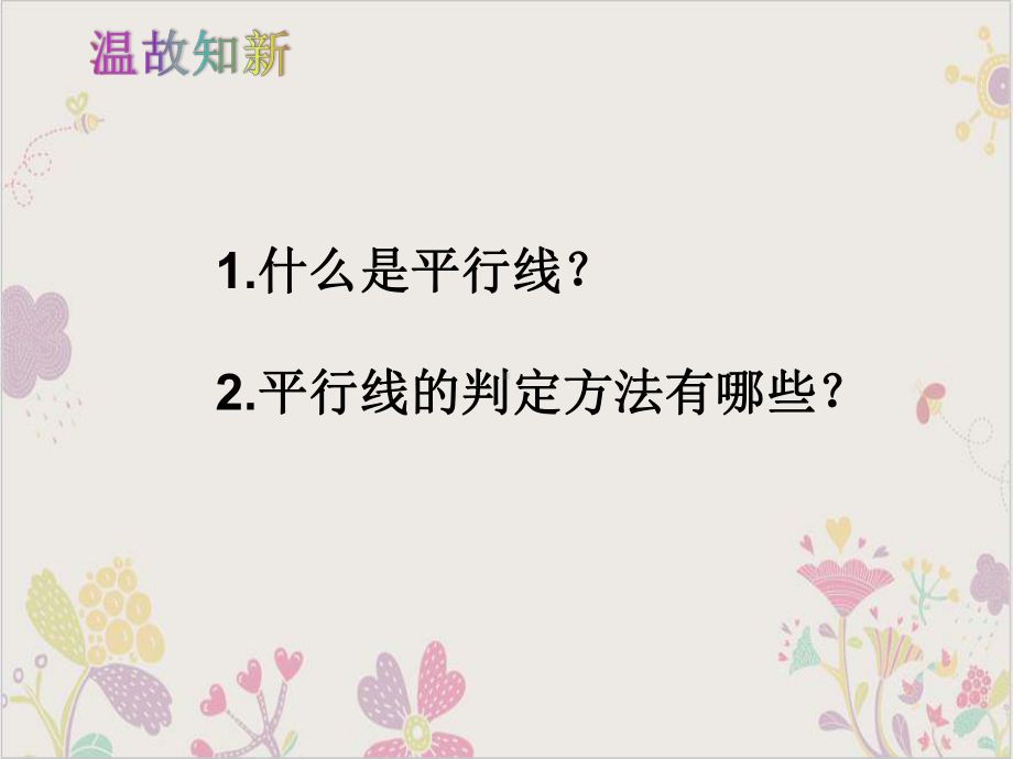 部编版平行线的性质实用课件浙教版.pptx_第1页