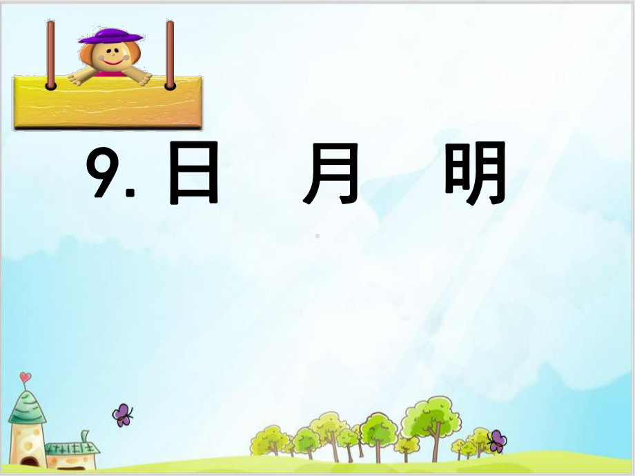 统编[一上]《日月明》精选课件.ppt_第1页