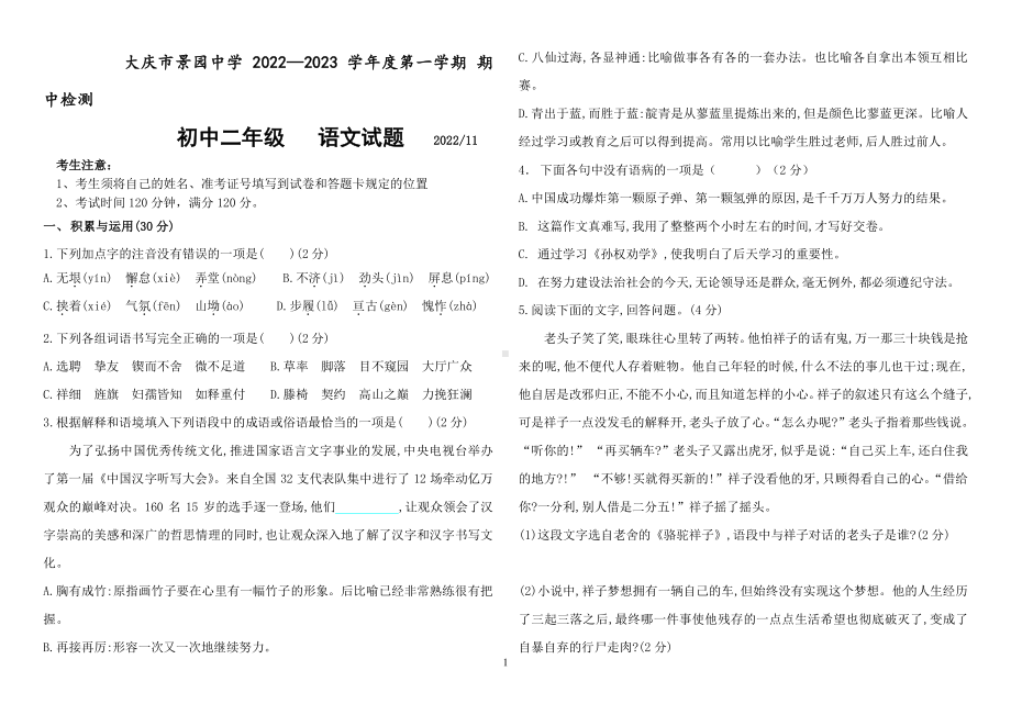 黑龙江省大庆市景园中学2022-2023学年七年级（五四学制）上学期期中考试语文试题.pdf_第1页