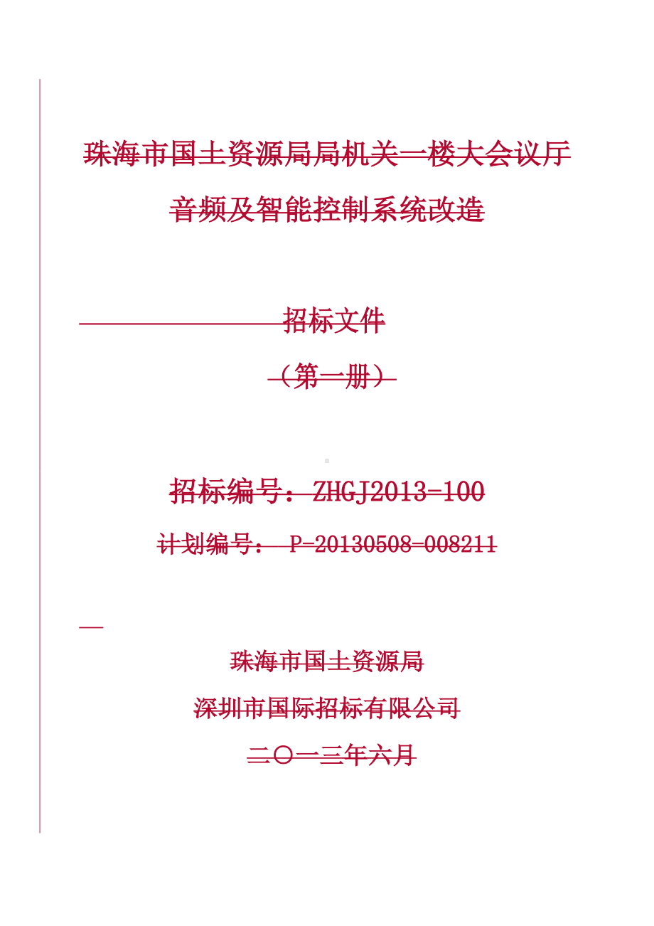 会议厅音频及智能控制系统改造招标文件参考模板范本.doc_第1页