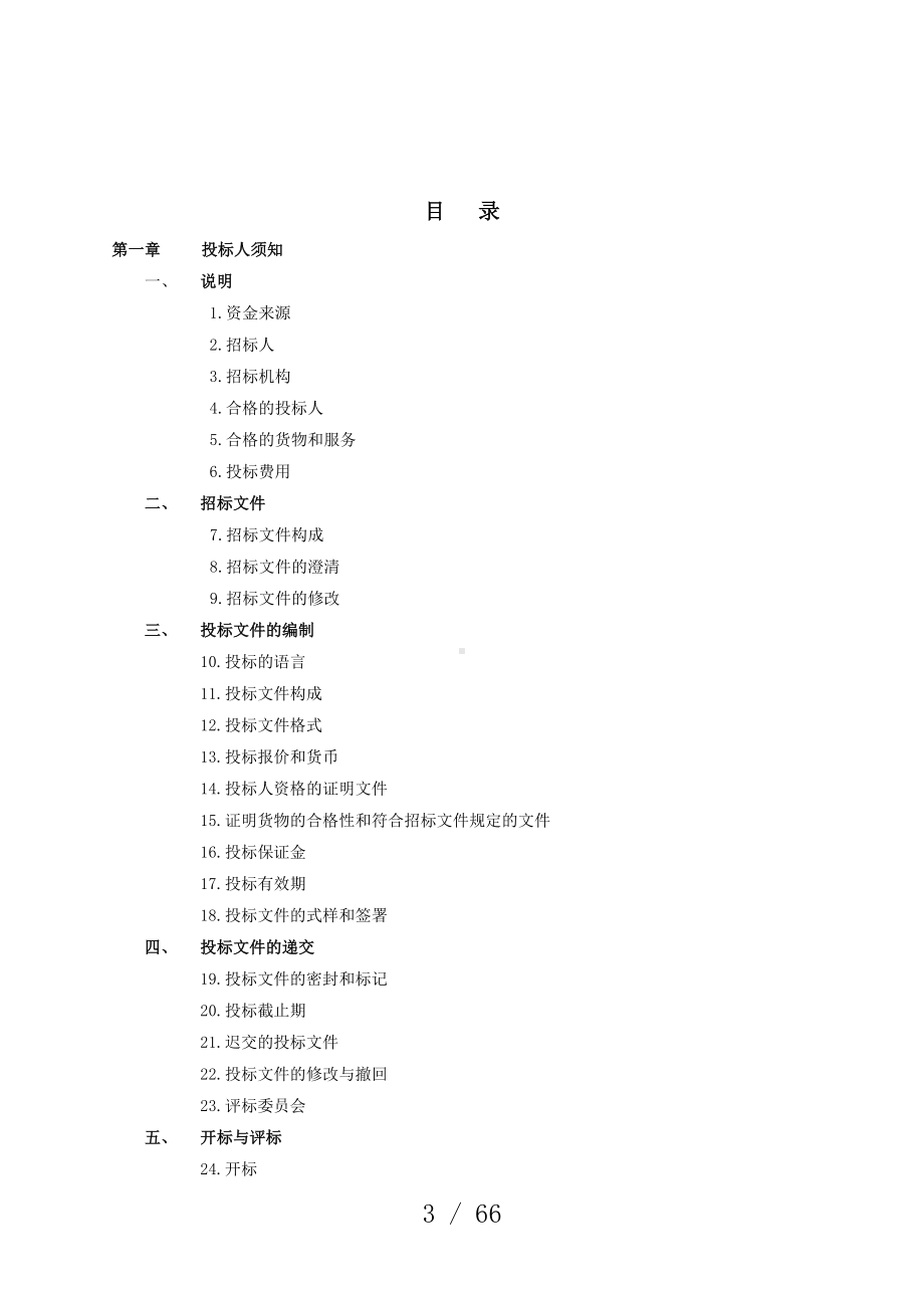 会议厅音频及智能控制系统改造招标文件参考模板范本.doc_第3页