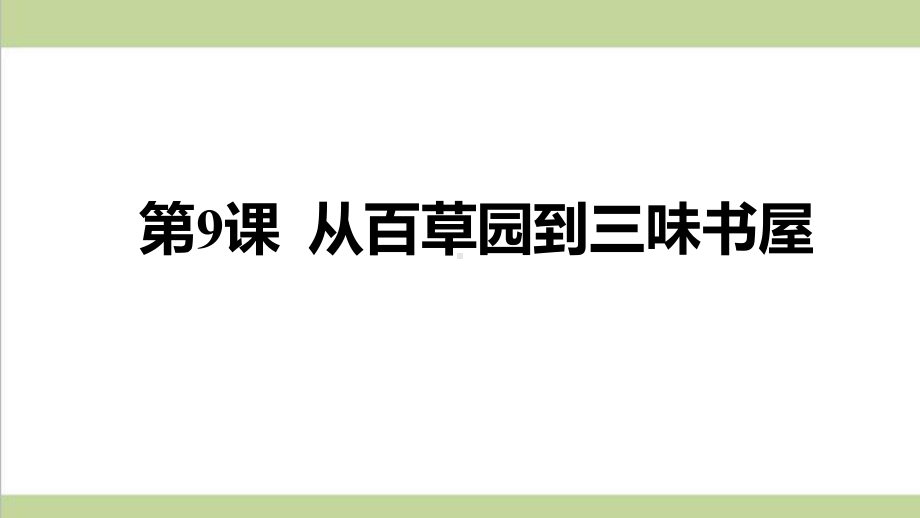 部编人教版七年级上册语文 9 从百草园到三味书屋 重点习题练习复习课件.ppt_第1页