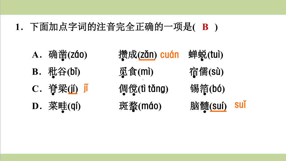 部编人教版七年级上册语文 9 从百草园到三味书屋 重点习题练习复习课件.ppt_第2页