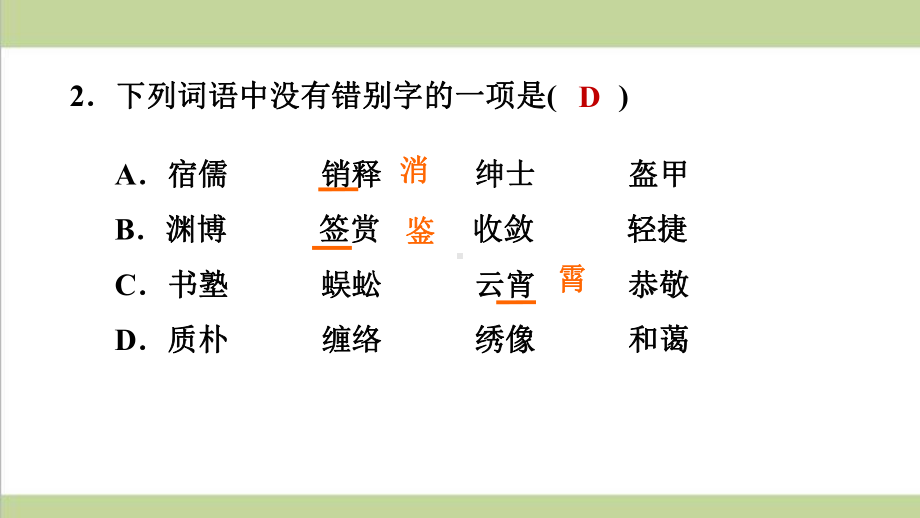 部编人教版七年级上册语文 9 从百草园到三味书屋 重点习题练习复习课件.ppt_第3页