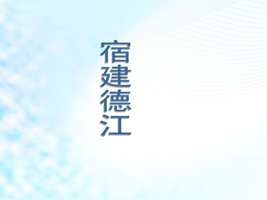 部编人教版小学六年级语文上册古诗词三首《宿建德江 六月二十七日望湖楼醉书 夜行黄沙道中》课件.pptx_第2页