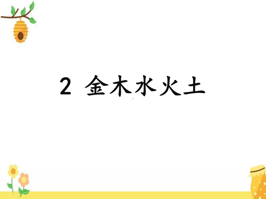 部编版一年级上册《金木水火土》教学课件1.pptx_第1页