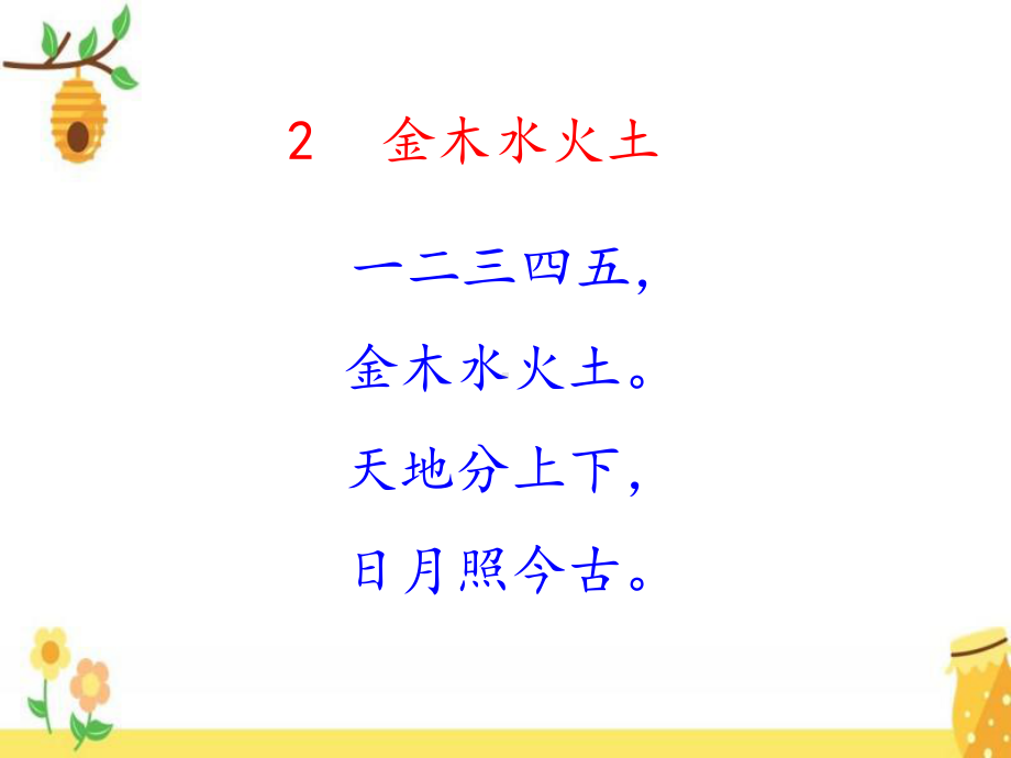 部编版一年级上册《金木水火土》教学课件1.pptx_第2页