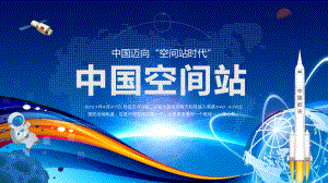 中国空间站蓝色卡通风格中国空间站发展历史知识普及介绍实用课件.pptx