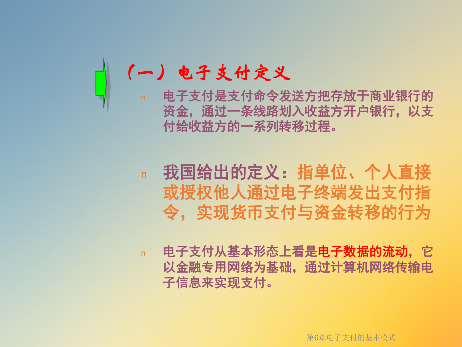 第6章电子支付的基本模式课件.ppt_第2页