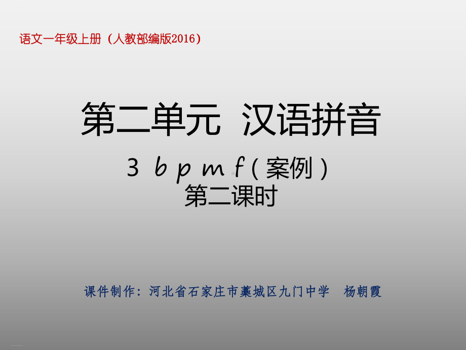 部编版一年级上册《bpmf》优秀课件1.pptx_第1页