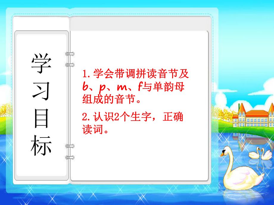 部编版一年级上册《bpmf》优秀课件1.pptx_第2页