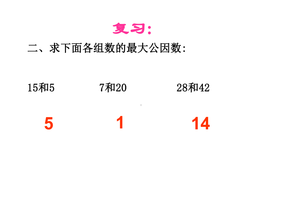 五年级数学下册课件 - 4约分 - 苏教版（共14张PPT）.pptx_第3页