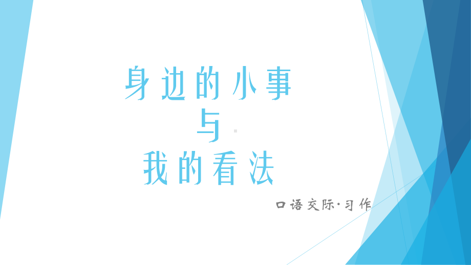 身边的小事与我有一个想法-统编三上口语交际与习作课件.pptx_第1页