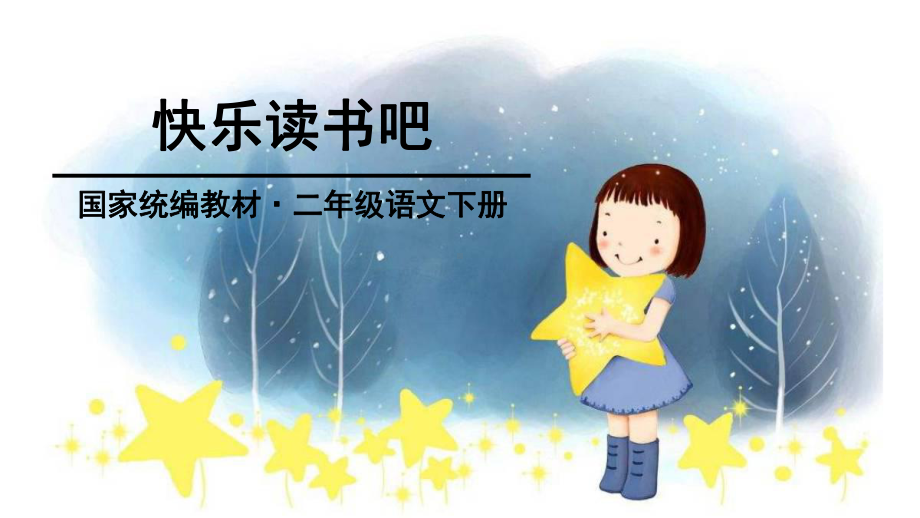 部编版《快乐读书吧》(完美版)课件2.ppt_第1页