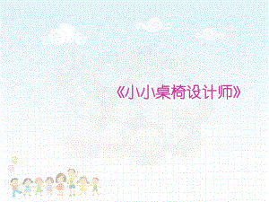 五年级上册美术课件-第6课小小桌椅设计师丨赣美版 .ppt