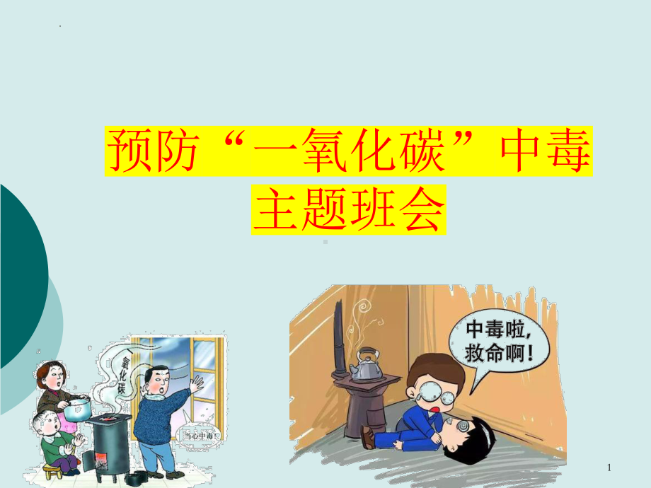 预防一氧化碳中毒（安全主题教育班会课件）.pptx_第1页