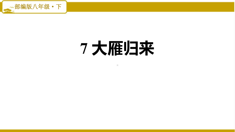 部编版初中语文八年级下册第二单元：7大雁归来课件.pptx_第1页