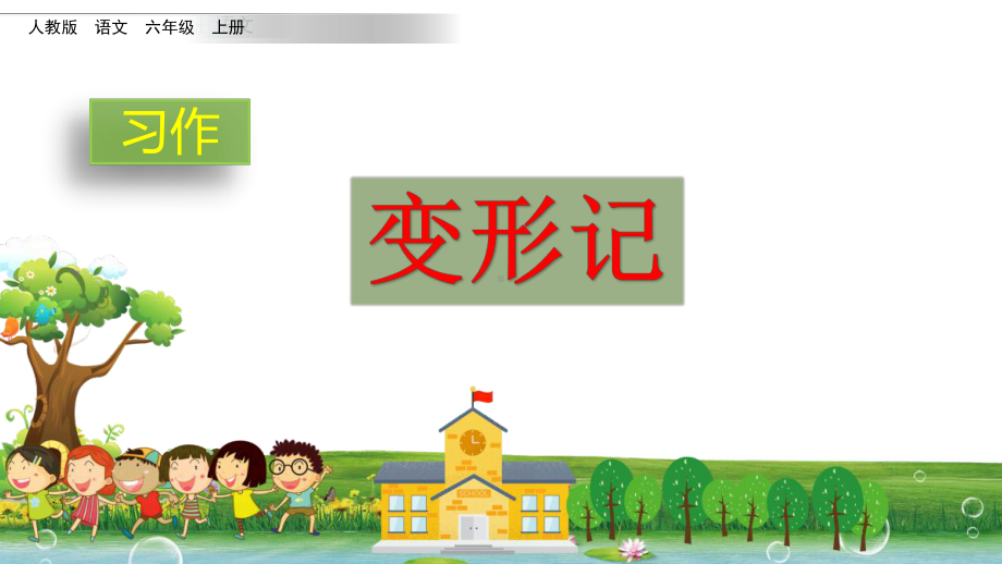 部编人教版小学六年级上册习作语文园地一课件.ppt_第1页