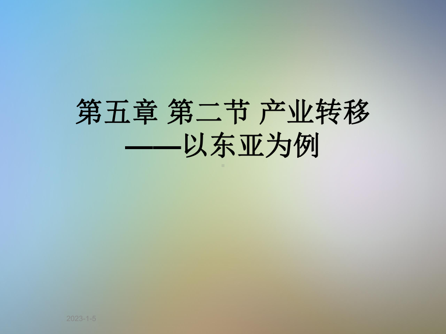 第五章 第二节 产业转移-以东亚为例课件.ppt_第1页