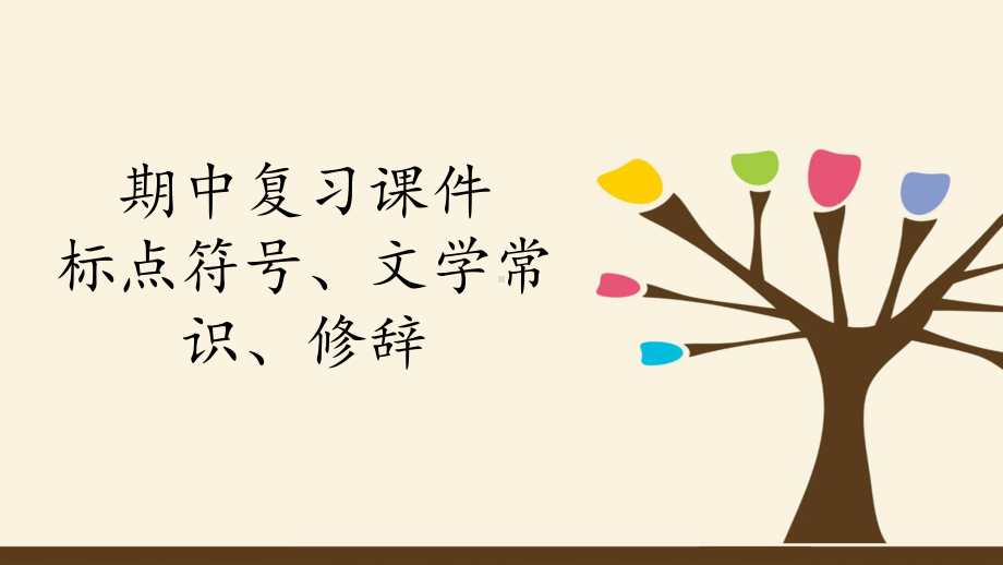 部编版七年级上册语文课件期中复习课件专题标点符号、文学常识、修辞.pptx_第1页