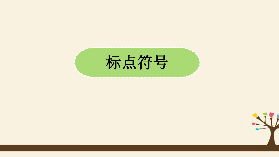 部编版七年级上册语文课件期中复习课件专题标点符号、文学常识、修辞.pptx_第2页