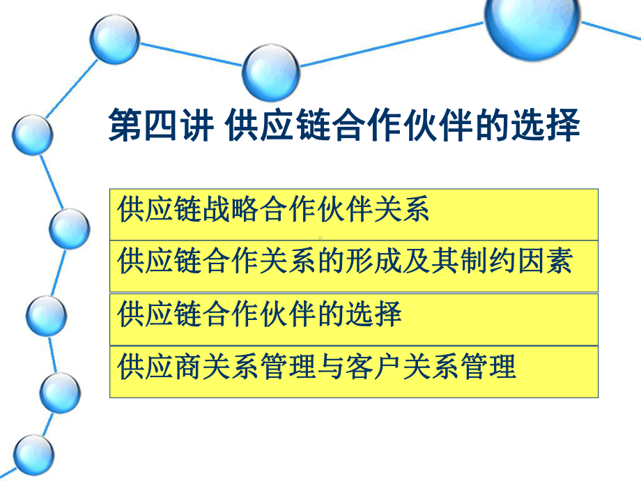 第四章-供应链合作伙伴选择与评价课件.pptx_第1页