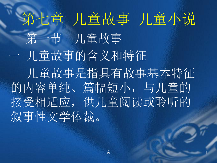 第七章儿童故事儿童小说课件.ppt_第1页