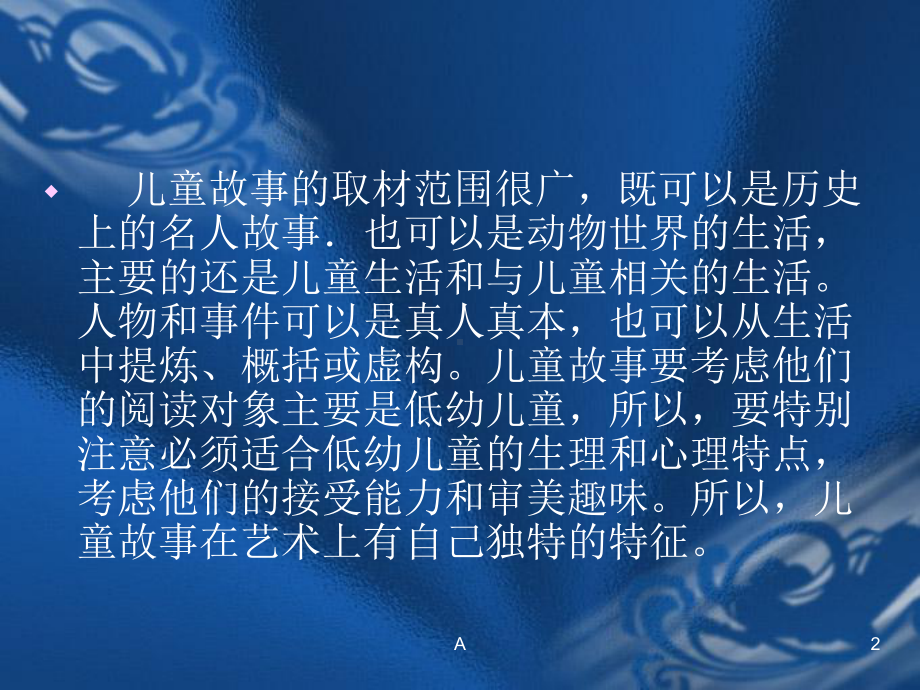 第七章儿童故事儿童小说课件.ppt_第2页