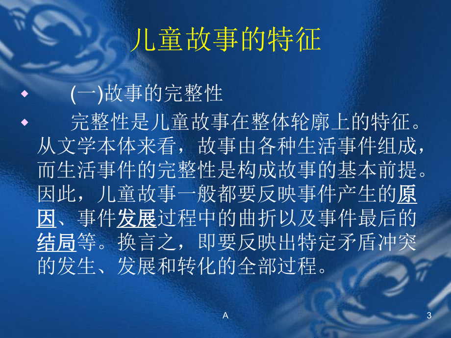 第七章儿童故事儿童小说课件.ppt_第3页