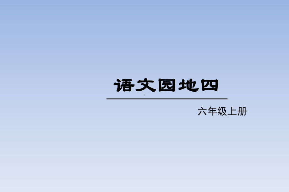 部编版六年级语文上册 语文园地四课件.ppt_第1页