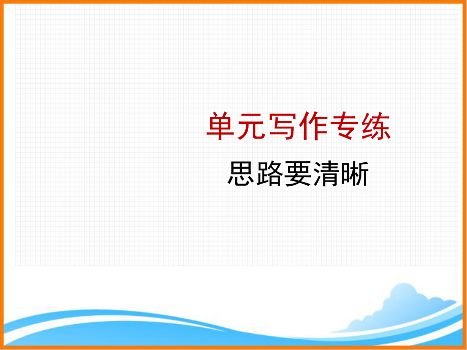 部编版七年级语文上册第四单元单元写作专练：思路要清晰课件.ppt_第1页